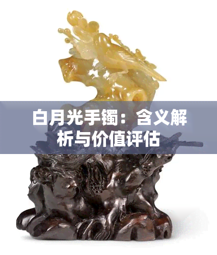 白月光手镯：含义解析与价值评估