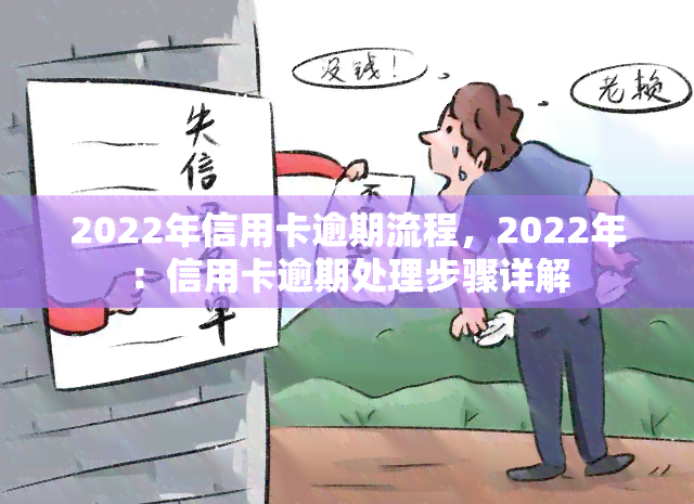 2022年信用卡逾期流程，2022年：信用卡逾期处理步骤详解