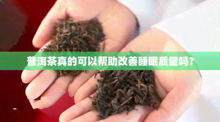 普洱茶真的可以帮助改善睡眠质量吗？