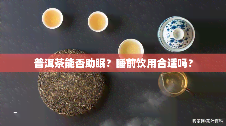 普洱茶能否助眠？睡前饮用合适吗？