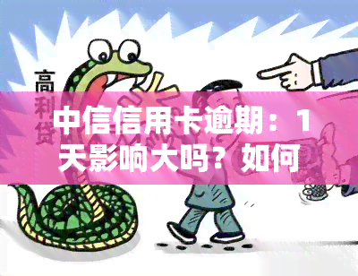 中信信用卡逾期：1天影响大吗？如何协商解决？