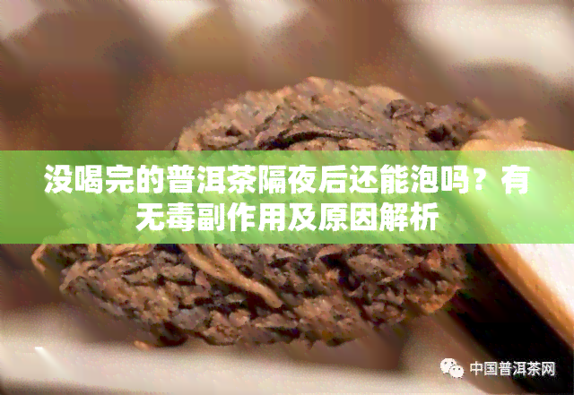 没喝完的普洱茶隔夜后还能泡吗？有无副作用及原因解析