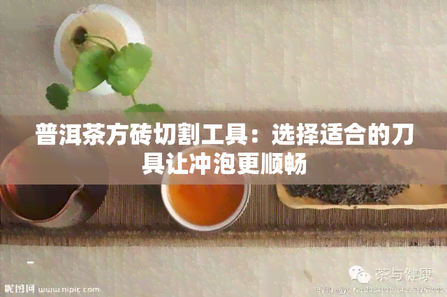 普洱茶方砖切割工具：选择适合的刀具让冲泡更顺畅