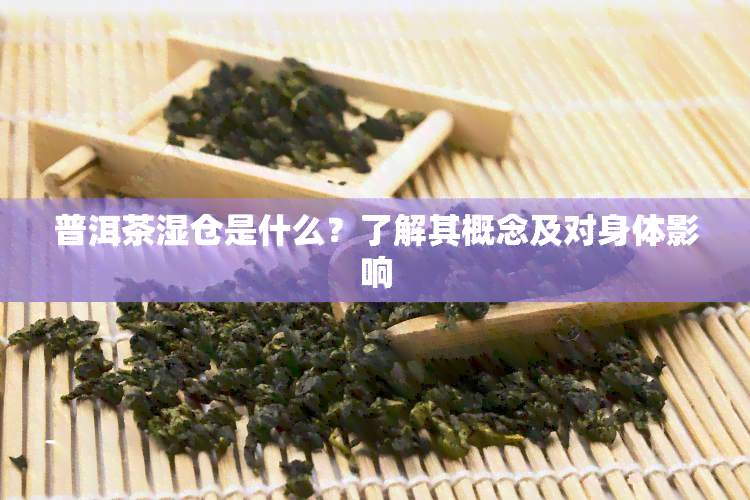 普洱茶湿仓是什么？了解其概念及对身体影响