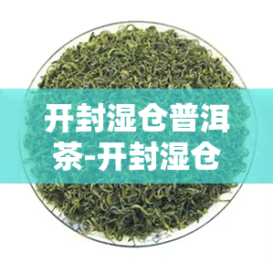 开封湿仓普洱茶-开封湿仓普洱茶能放多久