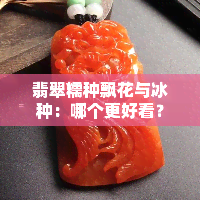 翡翠糯种飘花与冰种：哪个更好看？