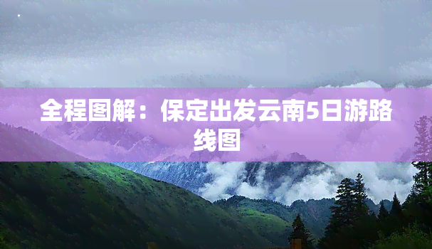 全程图解：保定出发云南5日游路线图