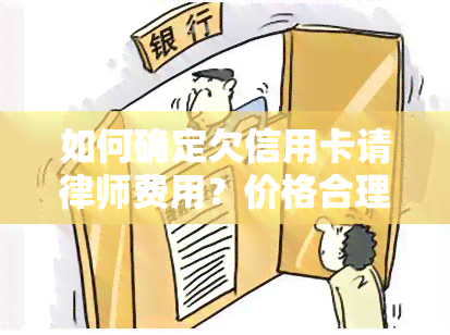 如何确定欠信用卡请律师费用？价格合理吗？