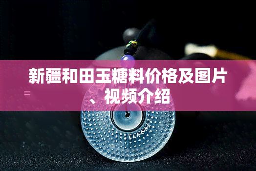 新疆和田玉糖料价格及图片、视频介绍