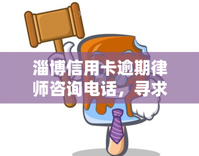 淄博信用卡逾期律师咨询电话，寻求法律援助？拨打淄博信用卡逾期律师咨询电话！