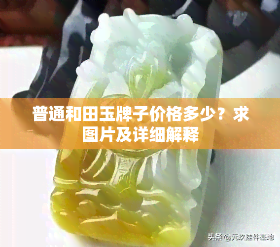 普通和田玉牌子价格多少？求图片及详细解释