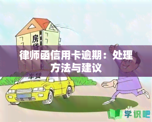 律师函信用卡逾期：处理方法与建议