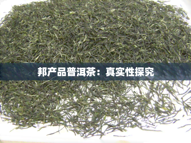 邦产品普洱茶：真实性探究