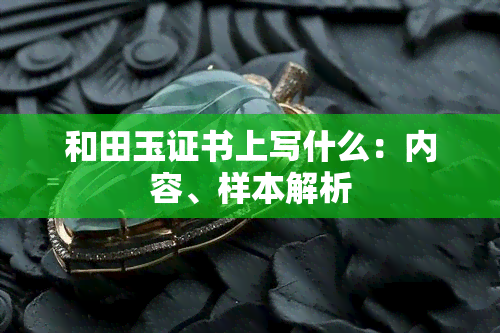 和田玉证书上写什么：内容、样本解析