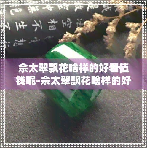 佘太翠飘花啥样的好看值钱呢-佘太翠飘花啥样的好看值钱呢