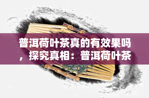 普洱荷叶茶真的有效果吗，探究真相：普洱荷叶茶是否真的有效果？