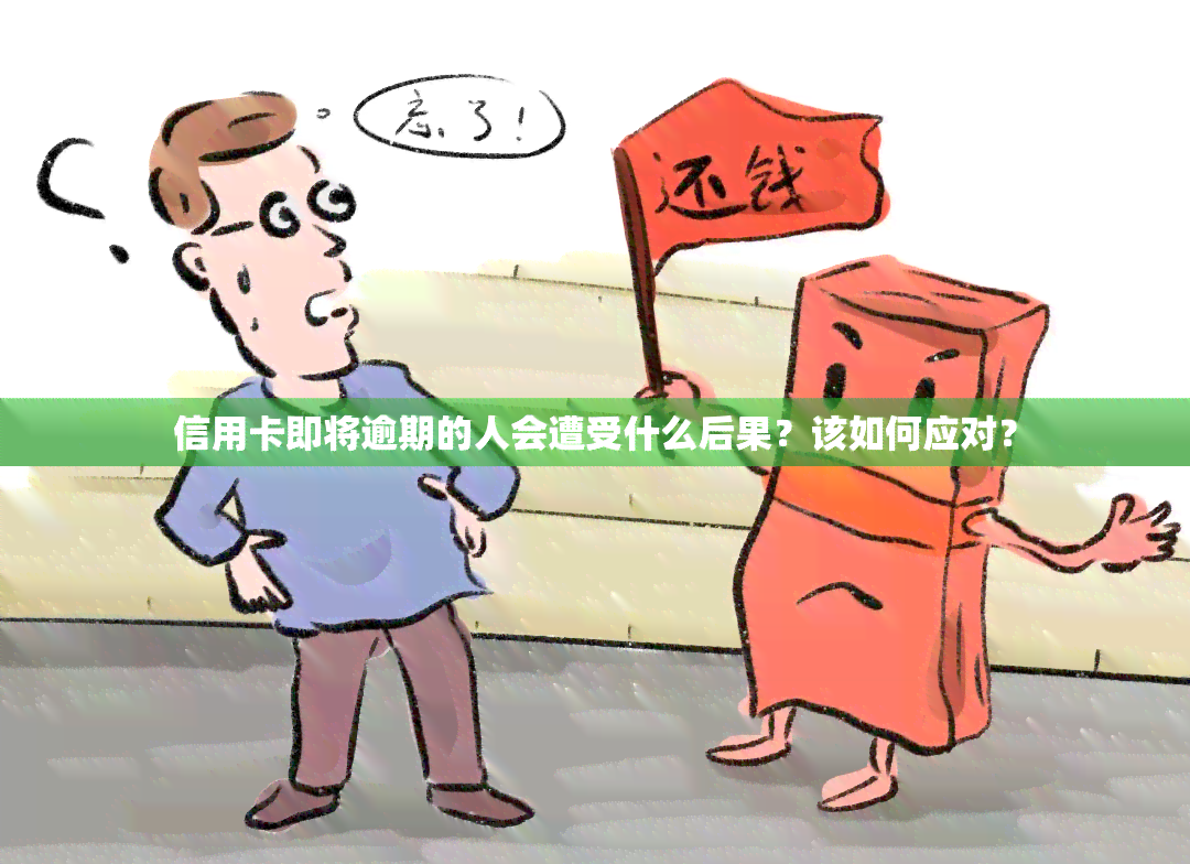 信用卡即将逾期的人会遭受什么后果？该如何应对？