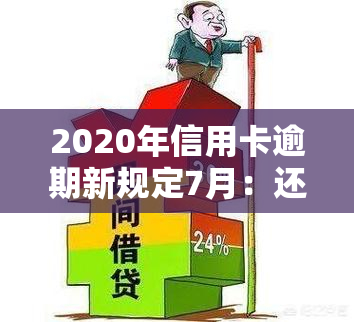 2020年信用卡逾期新规定7月：还款与利息全解析