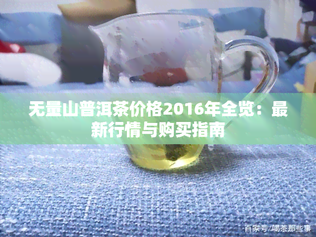 无量山普洱茶价格2016年全览：最新行情与购买指南