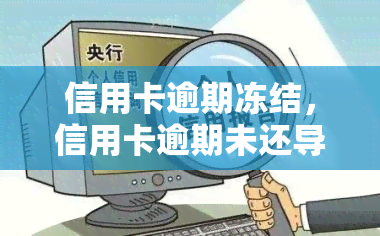 信用卡逾期冻结，信用卡逾期未还导致账户被冻结，如何解决？