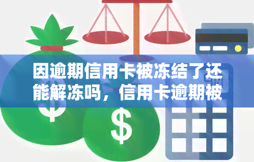 因逾期信用卡被冻结了还能解冻吗，信用卡逾期被冻结，还有机会解冻吗？