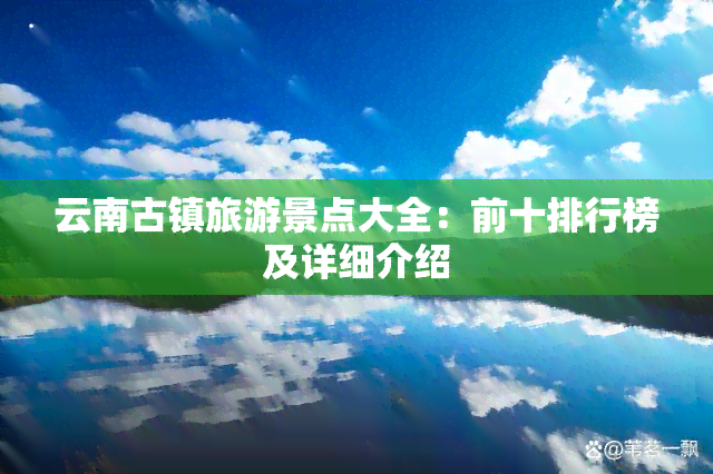 云南古镇旅游景点大全：前十排行榜及详细介绍