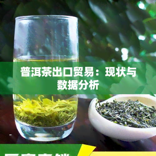 普洱茶出口贸易：现状与数据分析