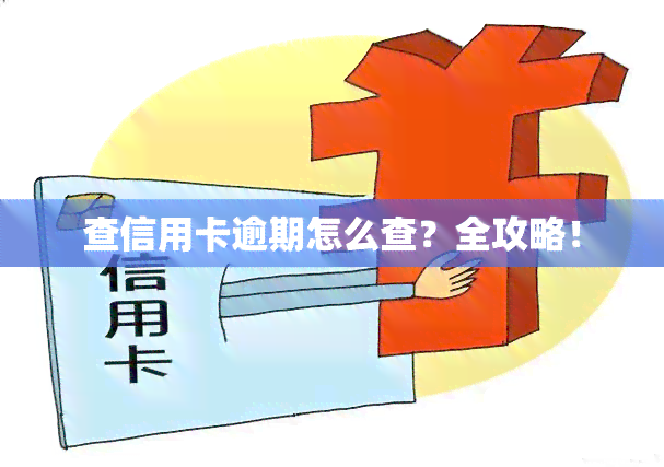 查信用卡逾期怎么查？全攻略！