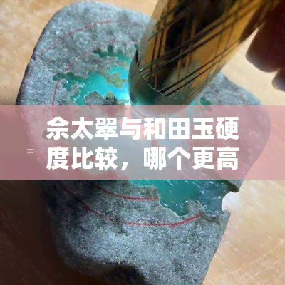 佘太翠与和田玉硬度比较，哪个更高？图片解析