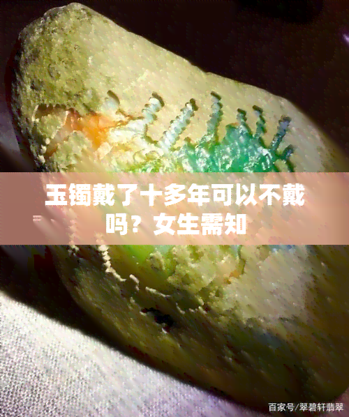 玉镯戴了十多年可以不戴吗？女生需知