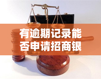 有逾期记录能否申请招商银行信用卡？相关问题解答