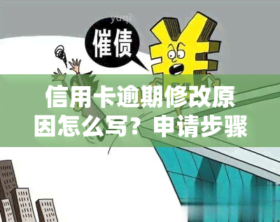 信用卡逾期修改原因怎么写？申请步骤与注意事全解析