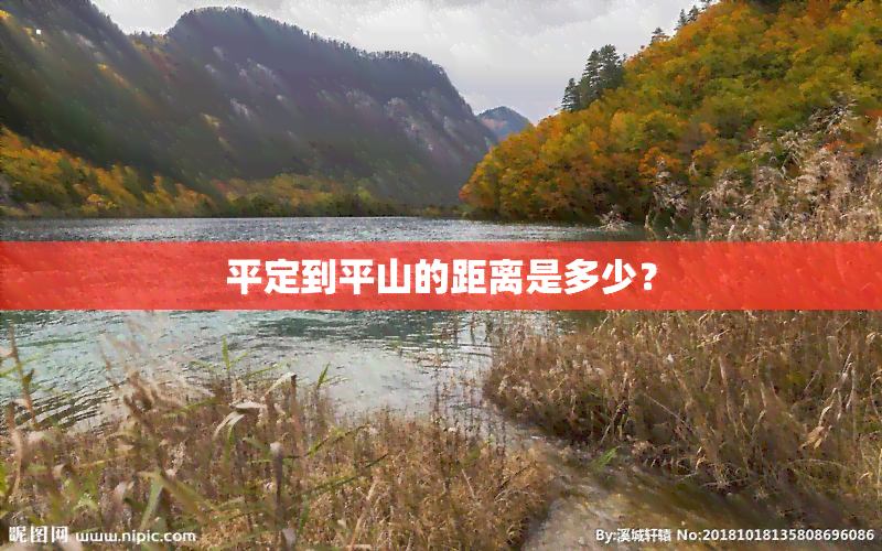 平定到平山的距离是多少？