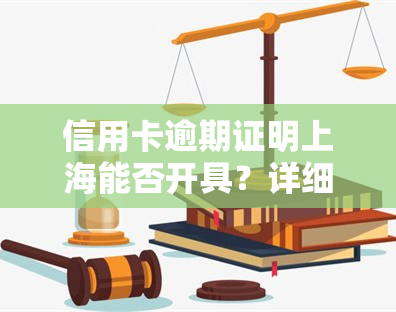 信用卡逾期证明上海能否开具？详细步骤解析