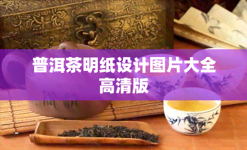 普洱茶明纸设计图片大全高清版