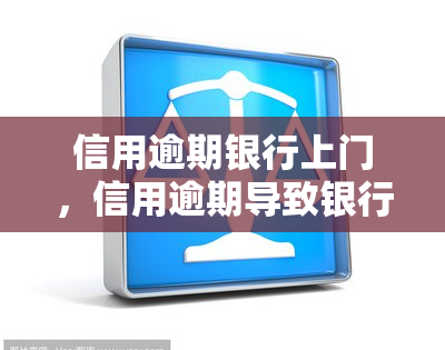 信用逾期银行上门，信用逾期导致银行上门，如何避免类似情况发生？