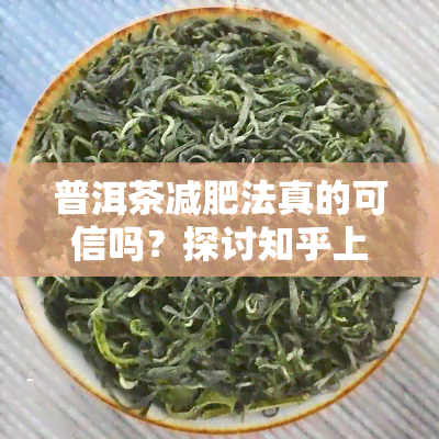 普洱茶减肥法真的可信吗？探讨知乎上的观点与实证