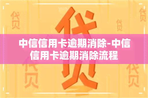 中信信用卡逾期消除-中信信用卡逾期消除流程