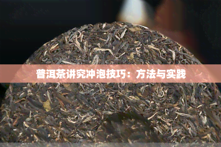 普洱茶讲究冲泡技巧：方法与实践