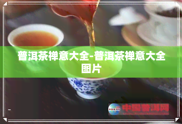 普洱茶禅意大全-普洱茶禅意大全图片