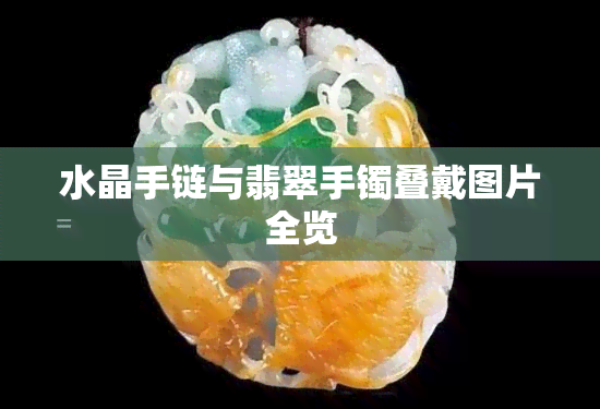 水晶手链与翡翠手镯叠戴图片全览