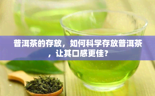 普洱茶的存放，如何科学存放普洱茶，让其口感更佳？