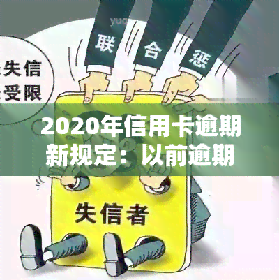 2020年信用卡逾期新规定：以前逾期如何处理？