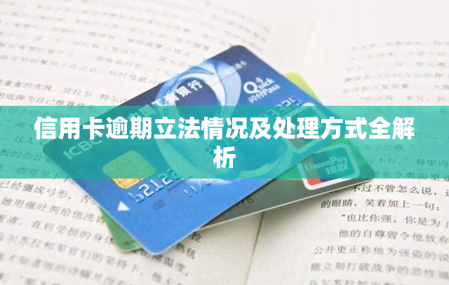 信用卡逾期立法情况及处理方式全解析