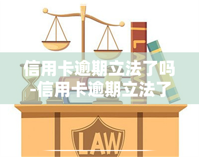 信用卡逾期立法了吗-信用卡逾期立法了吗现在