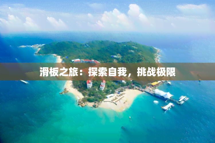 滑板之旅：探索自我，挑战极限