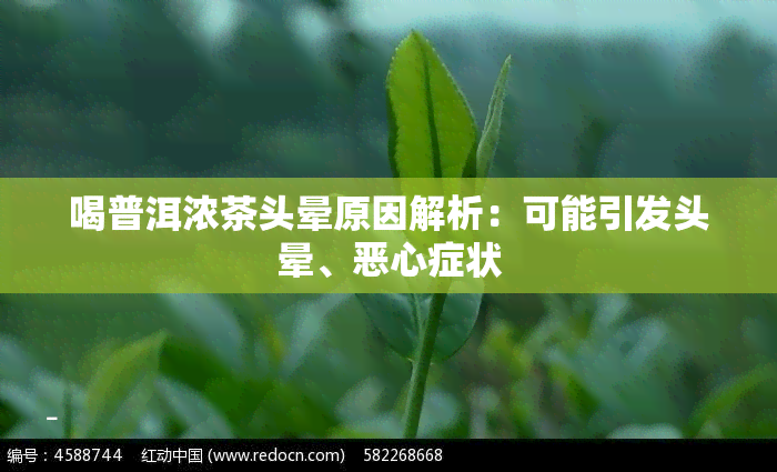 喝普洱浓茶头晕原因解析：可能引发头晕、恶心症状