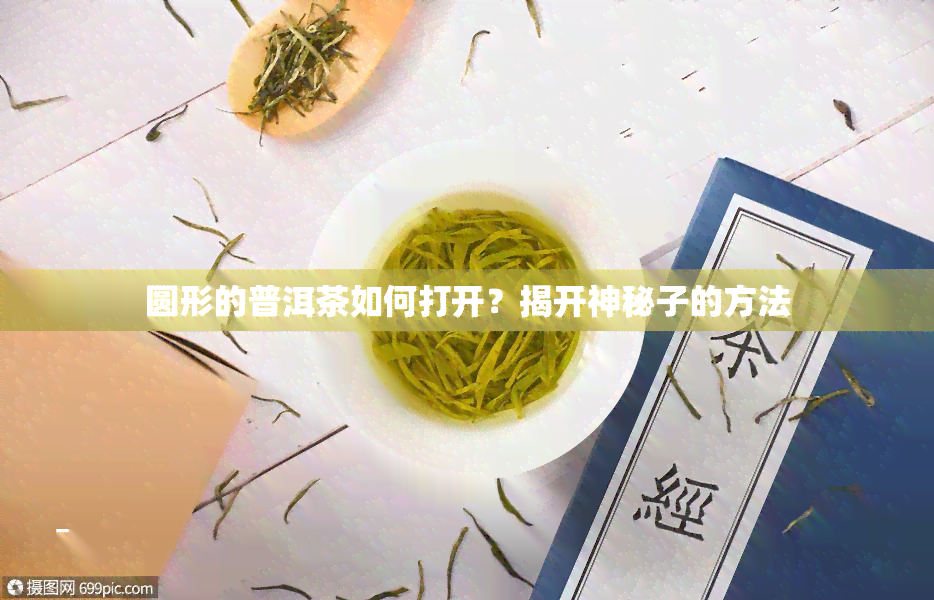 圆形的普洱茶如何打开？揭开神秘子的方法