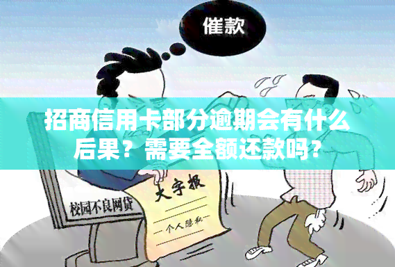 招商信用卡部分逾期会有什么后果？需要全额还款吗？