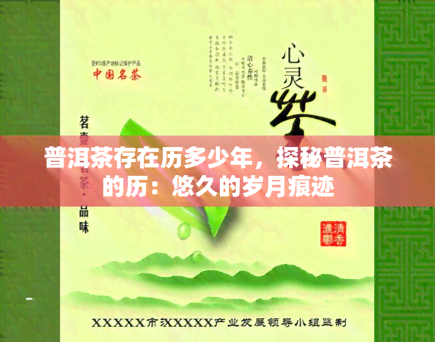 普洱茶存在历多少年，探秘普洱茶的历：悠久的岁月痕迹